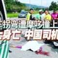 四驅車拐彎遭摩哆撞上騎士身亡中國司機落網