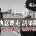 他若執意要走，請果斷放手！再好的鍊子，也栓不住想走的狗！