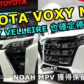 【車迷又要哭了】TOYOTAVOXY會跟隨VELLFIRE不再推出後續車款！唯有NOAHMPV獲得保留！新車推出時間已確定！