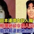 日本連環女殺人魔，長相醜陋卻令男人沉迷，有人臨終前還對她念念不忘……