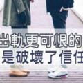 感情裡，比出軌更可恨的，是辜負了別人給的「信任」！