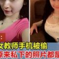 穆斯林女教師手機被偷，私密自拍照片被學生曝光！不知道宗教看到怎麼想