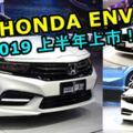 HONDA又有新車要來了！超帥的HONDAENVIX即將在2019上半年正式上市！