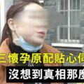 小三懷孕原配貼心伺候沒想到真相那麼可怕