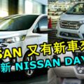 NISSAN又有新車來了！全新一代NISSANDAYZ小型車路上測試被捕獲！有望進軍全球市場！