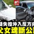 轎車疑失控沖入反方向車道　撞四輪驅動車釀2死2傷