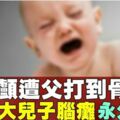 深夜被哭聲吵醒　父毆半歲兒頭部致腦癱