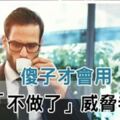 老闆我要加薪！「這樣」提出你的訴求更容易成功！傻子才會用「不做了」威脅老闆！