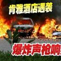 肯亞酒店恐怖遇襲，爆炸聲槍響頻傳！車輛被縱火焚燒！