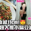 【韓國真人show】腰圍勁減11cm！韓妹實測小扁豆瘦身法