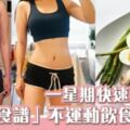 一星期快速減8kg？！美國「奇蹟食譜」GMDiet不運動全靠飲食減肥