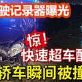 「快速越車惹禍！快速超車釀大禍轎車瞬間被撞下海