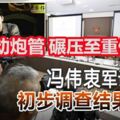 【馮偉衷軍訓死亡】初步調查結果出爐，被移動的炮管困在炮車內部並碾壓至重傷！