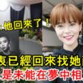 女友：他回來了！馮偉衷已經回來找她兩次！網友：回來了卻不能相見！太傷感了！