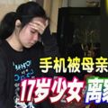 手機被母親沒收！檳城17歲華裔少女撂下一句傷透母親的話後，拿著錢包離家出走！