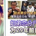 姐弟戀分屍案「以為遇到對的人」，沒想到卻慘遭毒手