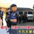 29名馬勞被控，分別被罰款1300至6000令吉千萬不要再天真了