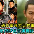 18年過去，當時大火的電視劇《尋秦記》的7位主演，現狀如何呢？連晉(江華)已退出娛樂圈轉戰保險！