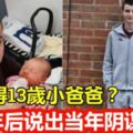 還記得13歲小爸爸？成年後說出當年陰謀