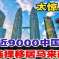 為何近9000中國人選擇移居馬來西亞？太驚人了！