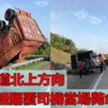 撞向小型羅裡及四輪驅動車　貨櫃羅裡翻覆司機當場斃命