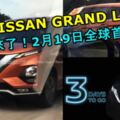 全新2019NISSANGRANDLIVINA終於要來了！新車造型實在太帥了！2月19日全球首發！