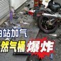 馬六甲一名車主到油站加氣液化天然氣桶爆炸