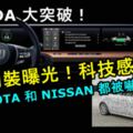 HONDA新車量產版內裝曝光！寬大的螢幕設計科技感爆表！TOYOTA和NISSAN都被嚇到了！