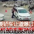 要轎車讓道爆口角司機被連轟3槍斃命