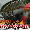 ◤怡保酒廊奪命大火◢再尋獲2越女1孟國男遺體