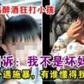 母虐3歲兒，原來有原因　「請你們大家冷靜，可否聽聽一個當媽的心聲」