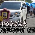 娛樂中心奪命大火；死者劉偉鴻今日舉殯，其家人及好友在致祭儀式最後儋仰其遺容時，場面哀傷