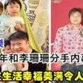 錢嘉樂幸福家庭生活讓人羨煞，當年和李珊珊分手內幕被揭