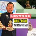 【抓到人了!】在Sembahyang地方放拿督公及興都神的男子已被捕,自揭放神像原因超傻眼!!!