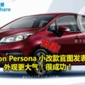 ProtonPersona小改款官圖發表，外觀更大氣！很成功！