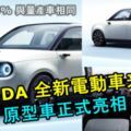 HONDA全新電動原型車Hondaeprototype正式亮相！全車95%與量產車相同