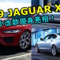 2019JAGUARXE小改款現身亮相！大幅度升級車內座艙的科技！