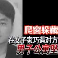 在女子家巧遇對方男友回來，男子爬窗躲藏及逃離，失足從3樓墜下，送院後不治