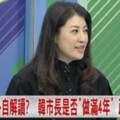 韓國瑜選不選!？ 神力女超人許淑華這樣解說