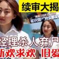 「美女工程師遭棄屍案」續審大揭內幕！經理殺人棄屍後繼續新歡求歡，舊愛求婚！