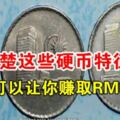 一個大馬硬幣50仙，竟然可以值RM5000?