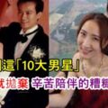 這10大男星，演藝圈一爆紅成名後，就棄「糟糠之妻」而離去！如今他們竟過著這樣的生活！