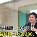 面試官：一隻豬有4條腿，70隻呢？名校碩士秒答280，直接淘汰