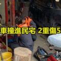 休旅車撞進民宅2重傷5輕傷