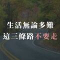 生活無論多難，這三條路不要走，否則後悔的是自己