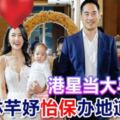 港星當大馬媳婦林芊妤怡保辦地道喜宴