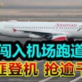 驚人搶劫案！武裝土匪闖入機場跑道，登機搶逾千萬