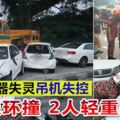 疑煞車器失靈吊機失控9車連環撞2人輕重傷