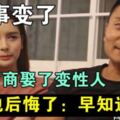 當年娶走泰國「變性人皇後」的中國富商，如今卻後悔娶回家了？