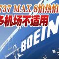 波音：737MAX8怕熱怕高！很多機場不適用！